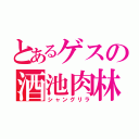 とあるゲスの酒池肉林（シャングリラ）