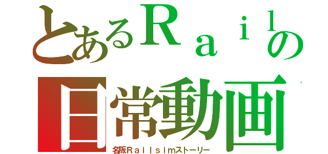 とあるＲａｉｌｓｉｍの日常動画（名阪Ｒａｉｌｓｉｍストーリー）