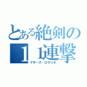 とある絶剣の１１連撃（マザーズ・ロザリオ）