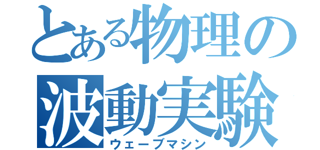 とある物理の波動実験器（ウェーブマシン）