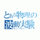 とある物理の波動実験器（ウェーブマシン）