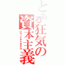 とある狂気の資本主義（パラノイアＴＲＰＧ）