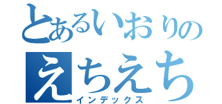 とあるいおりのえちえち目録（インデックス）