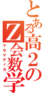 とある高２のＺ会数学（マセマティカ）