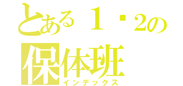 とある１−２の保体班（インデックス）