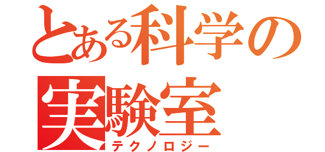 とある科学の実験室（テクノロジー）