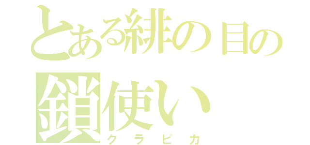 とある緋の目の鎖使い（クラピカ）