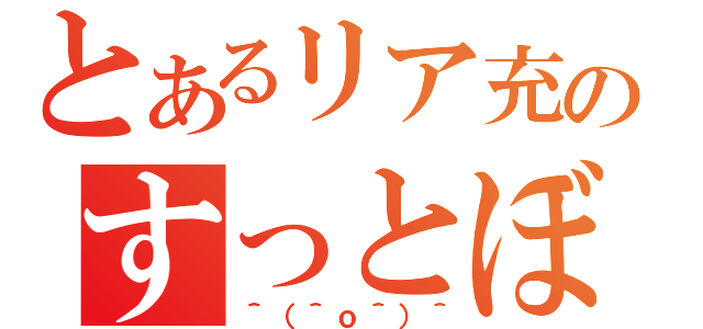 とあるリア充のすっとぼけ（＾（＾ｏ＾）＾）