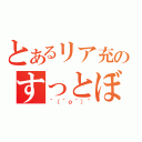 とあるリア充のすっとぼけ（＾（＾ｏ＾）＾）