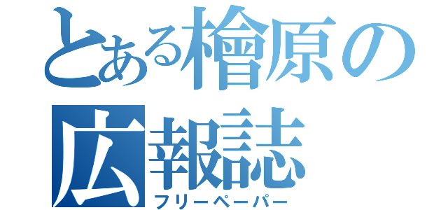 とある檜原の広報誌（フリーペーパー）