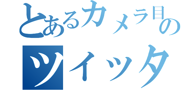 とあるカメラ目線のツイッター（）