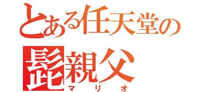 とある任天堂の髭親父（マリオ）