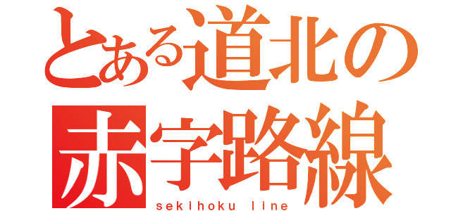 とある道北の赤字路線（ｓｅｋｉｈｏｋｕ ｌｉｎｅ）