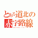 とある道北の赤字路線（ｓｅｋｉｈｏｋｕ ｌｉｎｅ）