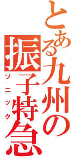 とある九州の振子特急（ソニック）