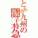 とある九州の振子特急（ソニック）