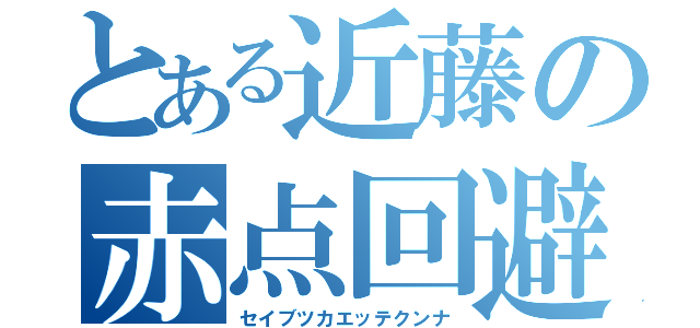 とある近藤の赤点回避？（セイブツカエッテクンナ）