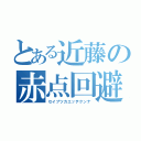 とある近藤の赤点回避？（セイブツカエッテクンナ）