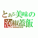 とある美味の泡椒蓋飯（滑翔機是笨蛋！）