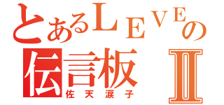 とあるＬＥＶＥＬ０の伝言板Ⅱ（佐天涙子）