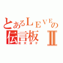 とあるＬＥＶＥＬ０の伝言板Ⅱ（佐天涙子）