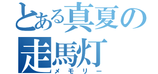 とある真夏の走馬灯（メモリー）