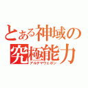 とある神域の究極能力（アルテマウェポン）