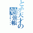 とある天才の勉強帳（白紙ヤンケ）