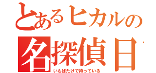 とあるヒカルの名探偵日記（いもばたけで待っている）