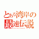 とある湾岸の最速伝説（ＦａｓｔｅｓｔＬｅｇｅｎｄ）