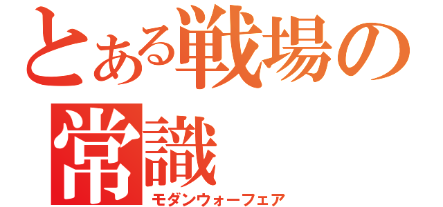 とある戦場の常識（モダンウォーフェア）