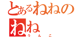 とあるねねのねね（うんこ）