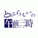 とあるらもチチの午前三時（魔界ツアーズ）