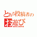 とある投稿者のお遊び（名鉄名古屋本線）