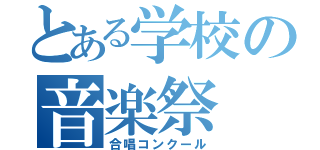 とある学校の音楽祭（合唱コンクール）