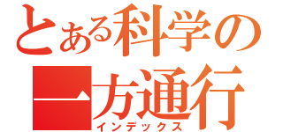 とある科学の一方通行（インデックス）