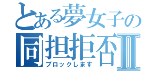 とある夢女子の同担拒否Ⅱ（ブロックします）