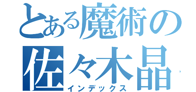 とある魔術の佐々木晶野（インデックス）