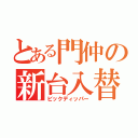 とある門仲の新台入替（ビックディッパー）