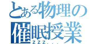 とある物理の催眠授業（ＺＺＺ．．．）