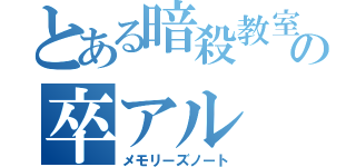 とある暗殺教室の卒アル（メモリーズノート）