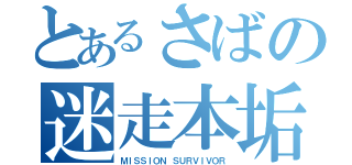 とあるさばの迷走本垢（ＭＩＳＳＩＯＮ ＳＵＲＶＩＶＯＲ）