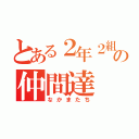 とある２年２組の仲間達（なかまたち）