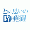 とある思いの時間跳躍（タイムトラベル）