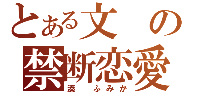 とある文の禁断恋愛（湊　ふみか）