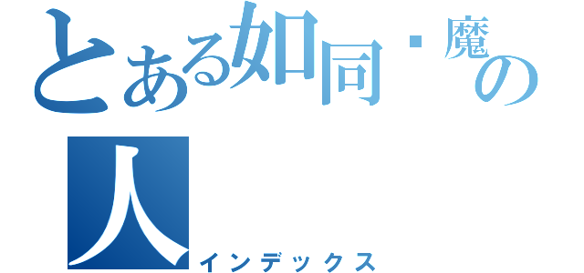 とある如同恶魔般の人（インデックス）