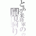 とある米陸軍のの鼠見回り（ラットパトロール）