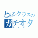 とあるクラスのガチオタ（しまだ）