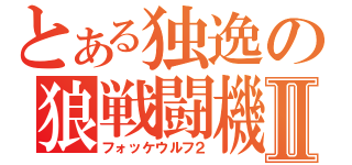 とある独逸の狼戦闘機Ⅱ（フォッケウルフ２）