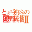 とある独逸の狼戦闘機Ⅱ（フォッケウルフ２）